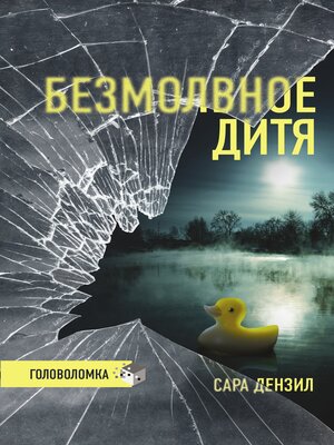 cover image of Безмолвное дитя